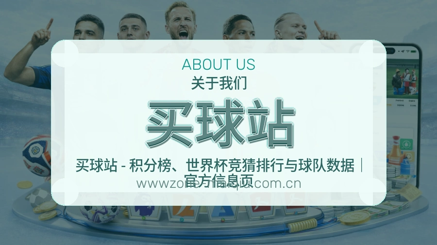 买球站品牌档案与体育内容服务展示