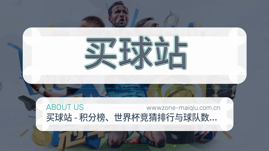 买球站球队动态服务